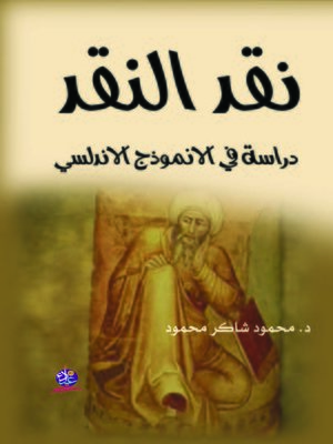 cover image of نقد النقد